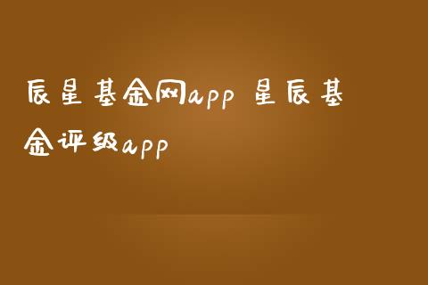 辰星基金网app 星辰基金评级app_基金理财_第1张_宇龙理财网 辰星基金网app 星辰基金评级app_https://www.dglong8.com_基金理财_第1张