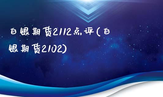 白银期货2112点评(白银期货2102)