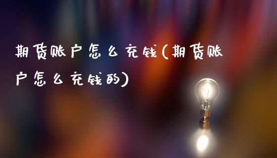 期货账户怎么充钱(期货账户怎么充钱的)