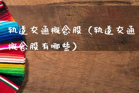 轨道交通概念股（轨道交通概念股有哪些）