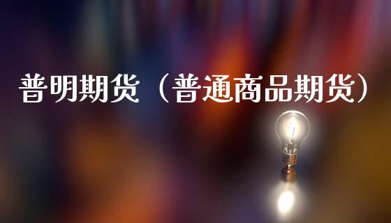 普明期货（普通商品期货）