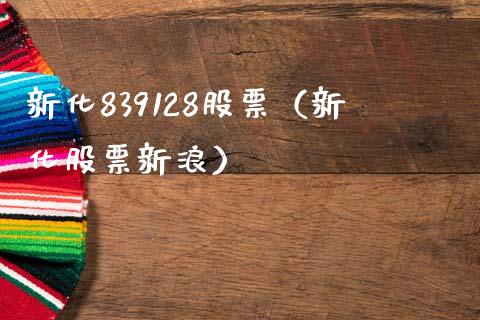 新化839128股票（新化股票新浪）