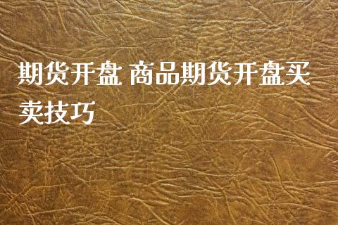 期货开盘 商品期货开盘买卖技巧
