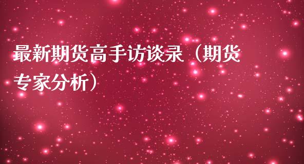 最新期货高手访谈录（期货专家分析）