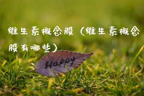 维生素概念股（维生素概念股有哪些）