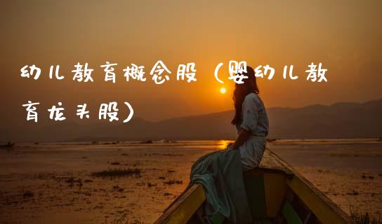 幼儿教育概念股（婴幼儿教育龙头股）