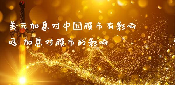 美元加息对中国股市有影响吗 加息对股市的影响