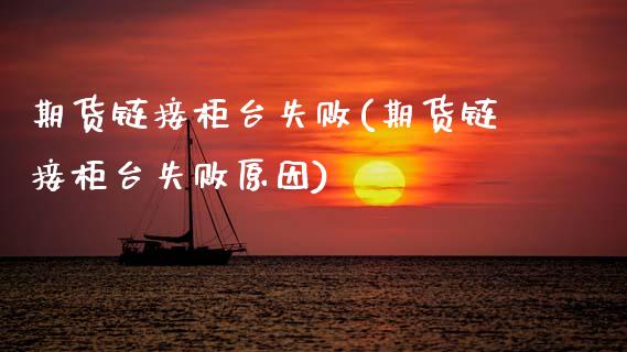 期货链接柜台失败(期货链接柜台失败原因)