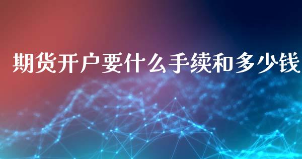 期货开户要什么手续和多少钱