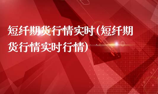 短纤期货行情实时(短纤期货行情实时行情)