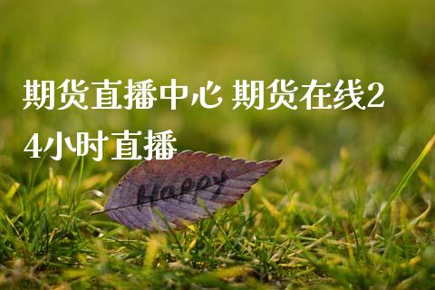 期货直播中心 期货在线24小时直播