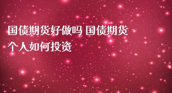 国债期货好 国债期货个人如何投资