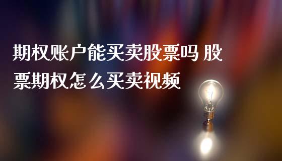 期权账户能买卖股票吗 股票期权怎么买卖视频