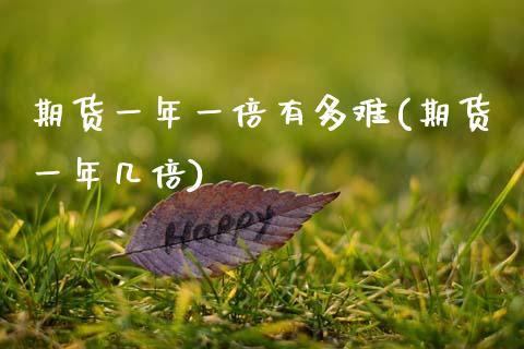 期货一年一倍有多难(期货一年几倍)