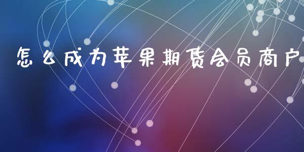 怎么成为苹果期货会员商户