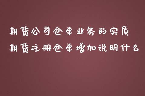 期货公司仓单业务的实质 期货注册仓单增加说明什么