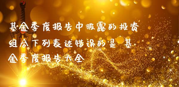 基金季度报告中披露的投资组合下列表述错误的是 基金季度报告大全_基金理财_第1张_宇龙理财网 基金季度报告中披露的投资组合下列表述错误的是 基金季度报告大全_https://www.dglong8.com_基金理财_第1张