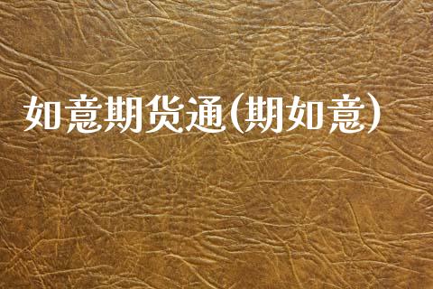 如意期货通(期如意)