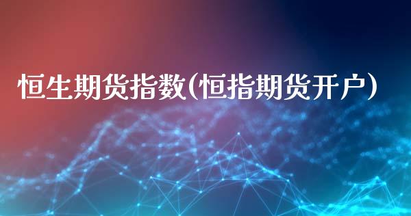恒生期货指数(恒指期货开户)