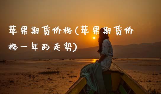 苹果期货价格(苹果期货价格一年的走势)
