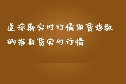 道琼斯实时行情期货指数 纳指期货实时行情_财经要闻_第1张_宇龙理财网 道琼斯实时行情期货指数 纳指期货实时行情_https://www.dglong8.com_财经要闻_第1张