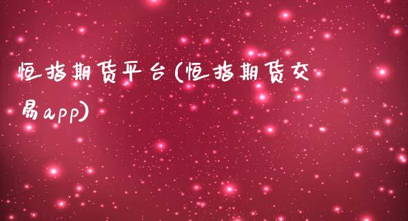 恒指期货平台(恒指期货交易app)