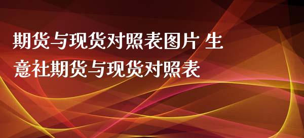 期货与现货对照表图片 生意社期货与现货对照表