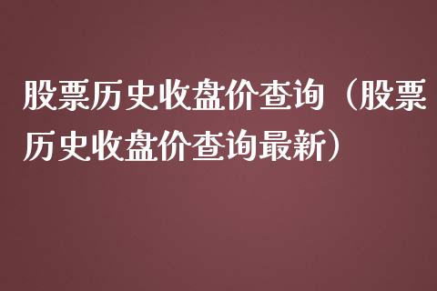 股票历史收盘价查询（股票历史收盘价查询最新）