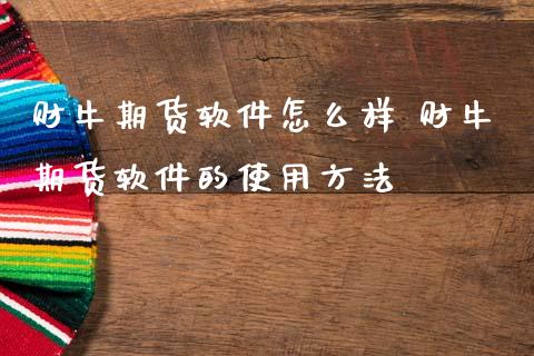 财牛期货软件怎么样 财牛期货软件的使用方法