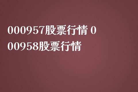 000957股票行情 000958股票行情