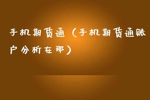 手机期货通（手机期货通账户分析在那）