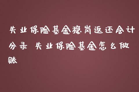 失业保险基金稳岗返还分录 失业保险基金怎么