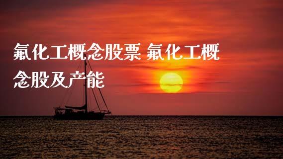 化工概念股票 化工概念股及产能_https://www.dglong8.com_股票理财_第1张