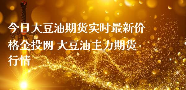 今日大豆油期货实时最新价格网 大豆油主力期货行情