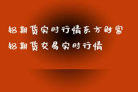 铝期货实时行情东方财富 铝期货交易实时行情_https://www.dglong8.com_财经要闻_第1张