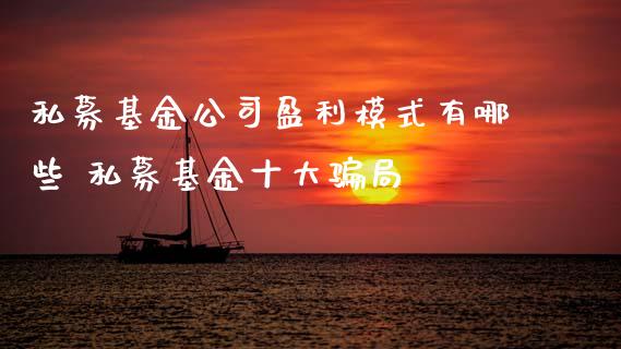 私募基金公司盈利模式有哪些 私募基金十大