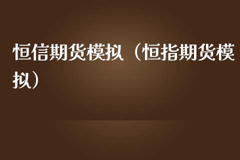 恒信期货模拟(恒指期货模拟)_期货直播_第1张_宇龙理财网 恒信期货模拟(恒指期货模拟)_https://www.dglong8.com_期货直播_第1张