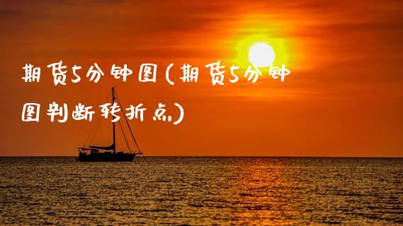 期货5分钟图(期货5分钟图判断转折点)