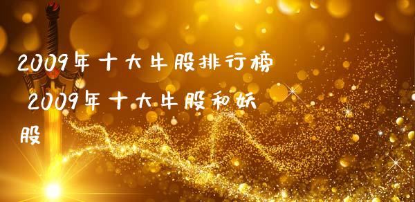 2009年十大牛股排行榜 2009年十大牛股和妖股_https://www.dglong8.com_股票理财_第1张