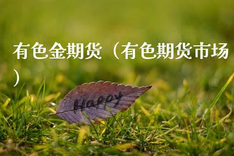 有色金期货（有色期货市场）