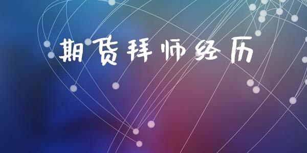 期货拜师经历
