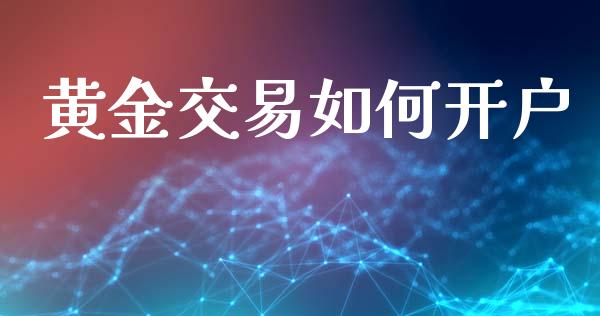 黄金交易如何开户