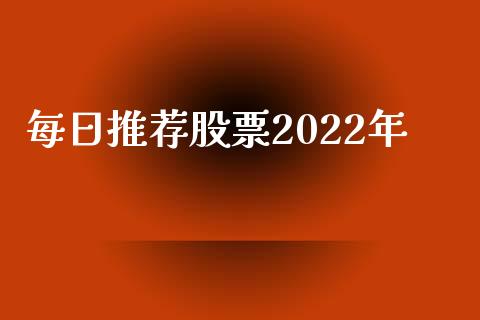每日推荐股票2022年