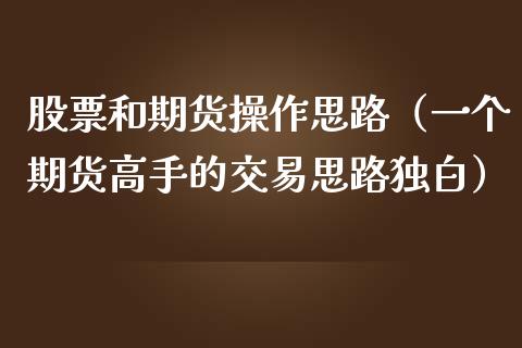 股票和期货操作思路（一个期货高手的交易思路独白）