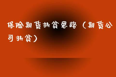保险期货扶贫思路（期货公司扶贫）