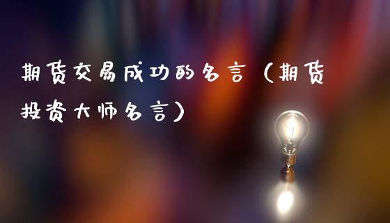 期货交易成功的名言（期货投资名言）