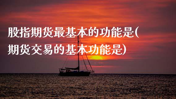 股指期货最基本的功能是(期货交易的基本功能是)_期货理财_第1张_宇龙理财网 股指期货最基本的功能是(期货交易的基本功能是)_https://www.dglong8.com_期货理财_第1张