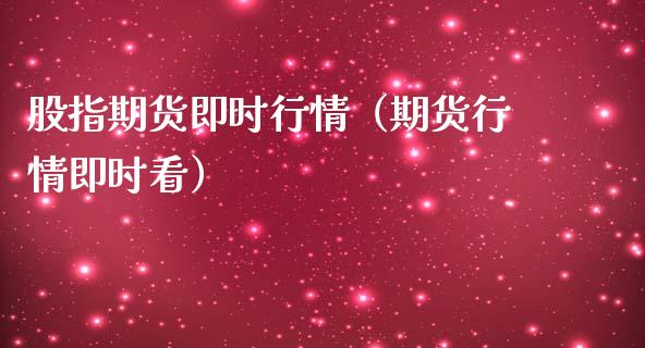 股指期货即时行情（期货行情即时看）