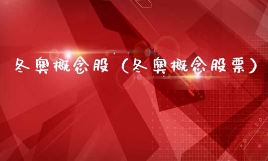 冬奥概念股（冬奥概念股票）