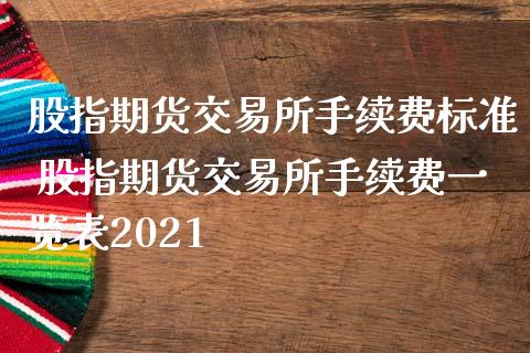 股指期货交易所手续费标准 股指期货交易所手续费一览表2021_期货理财_第1张_宇龙理财网 股指期货交易所手续费标准 股指期货交易所手续费一览表2021_https://www.dglong8.com_期货理财_第1张